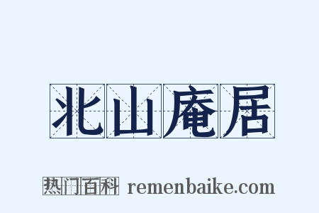 北山庵居是什么意思的图片